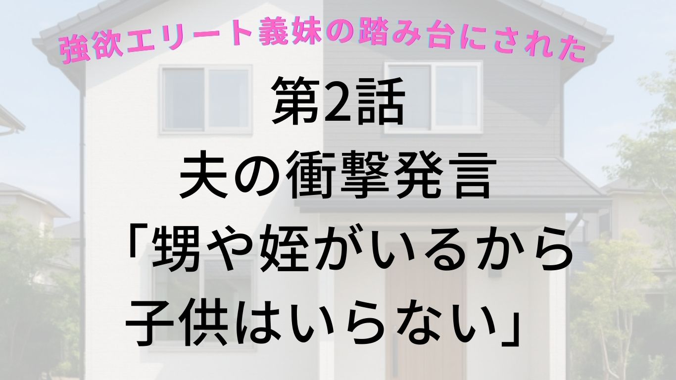 第2話 夫の衝撃発言「甥や姪がいるから子供はいらない