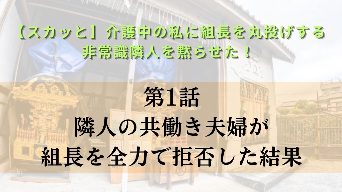 組長を押しつける隣人