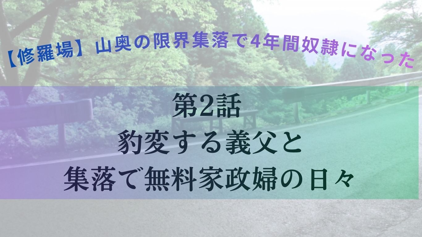 第2話 豹変する義父と集落で無料家政婦の日々